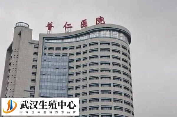 武汉普仁医院大楼